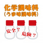 危険？安全？ – 「味の素」「化学調味料」「うま味調味料」について